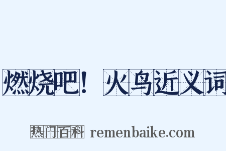 燃烧吧！火鸟近义词是什么意思的图片